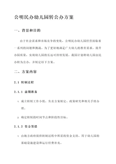 公明民办幼儿园转公办方案