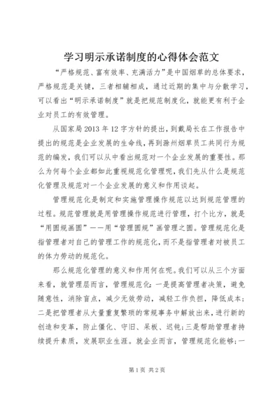 学习明示承诺制度的心得体会范文.docx