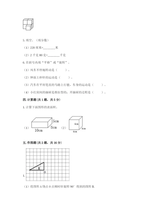 人教版五年级下册数学期末测试卷附完整答案【考点梳理】.docx