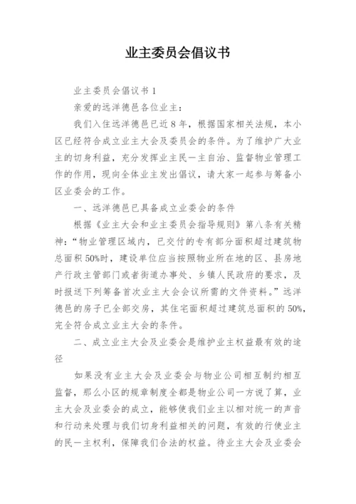 业主委员会倡议书.docx