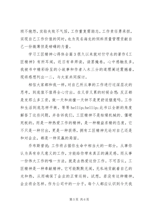 学习工匠精神心得体会 (2).docx