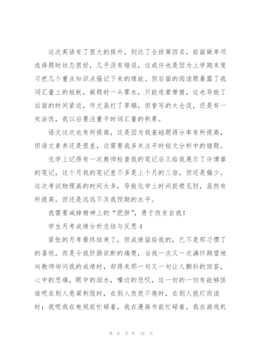 学生月考成绩分析总结与反思十篇.docx