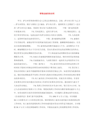 2023年零售业雇员的合同.docx