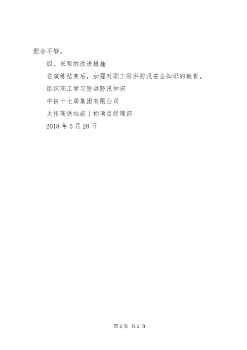 防洪防汛应急演练总结_.docx
