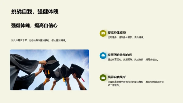 挑战自我 加入体育俱乐部
