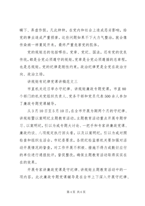 讲规矩有纪律党课讲稿 (6).docx