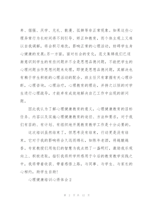 心理健康培训心得体会5篇.docx