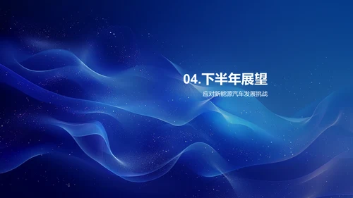 新能源汽车半年报告