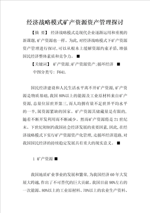 经济战略模式矿产资源资产管理探讨