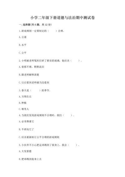 小学二年级下册道德与法治期中测试卷带答案ab卷.docx