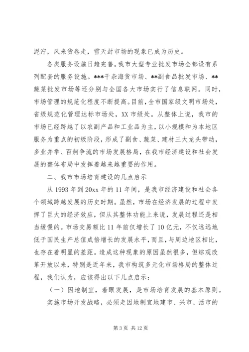 关于XX市市场建设和发展的调查与思考 (3).docx