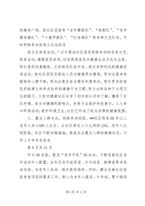 健康社区创建汇报材料.docx