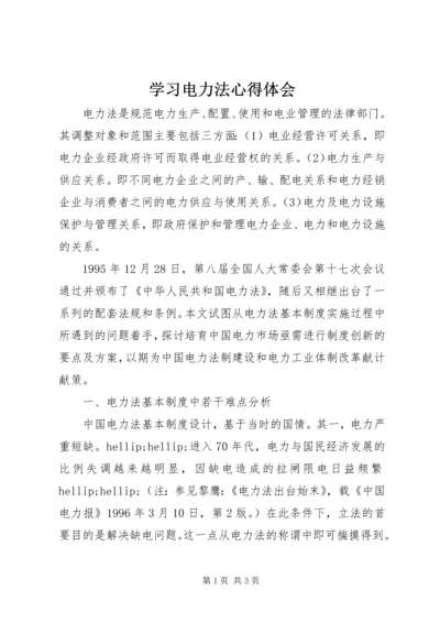 学习电力法心得体会 (2).docx