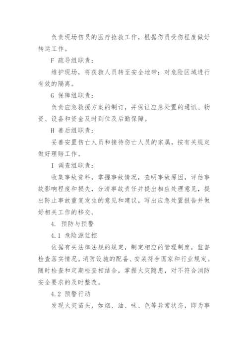 火灾专项应急预案.docx