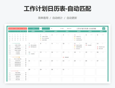 工作计划日历表-自动匹配