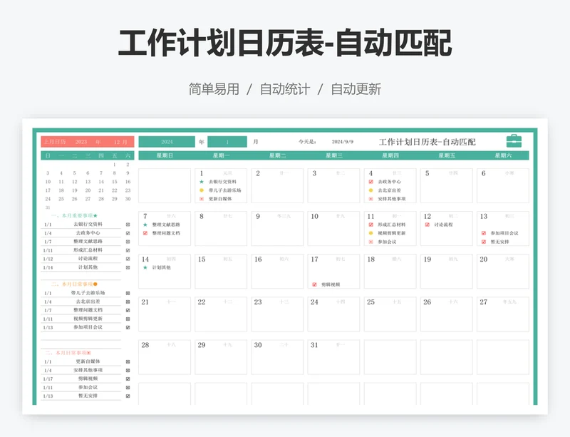 工作计划日历表-自动匹配