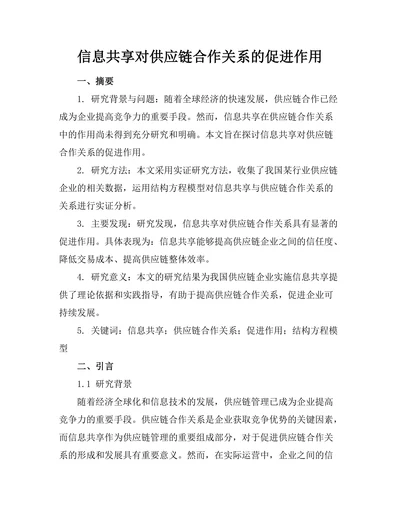 信息共享对供应链合作关系的促进作用
