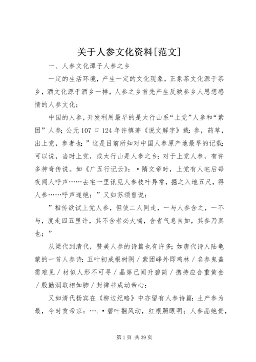 关于人参文化资料[范文].docx