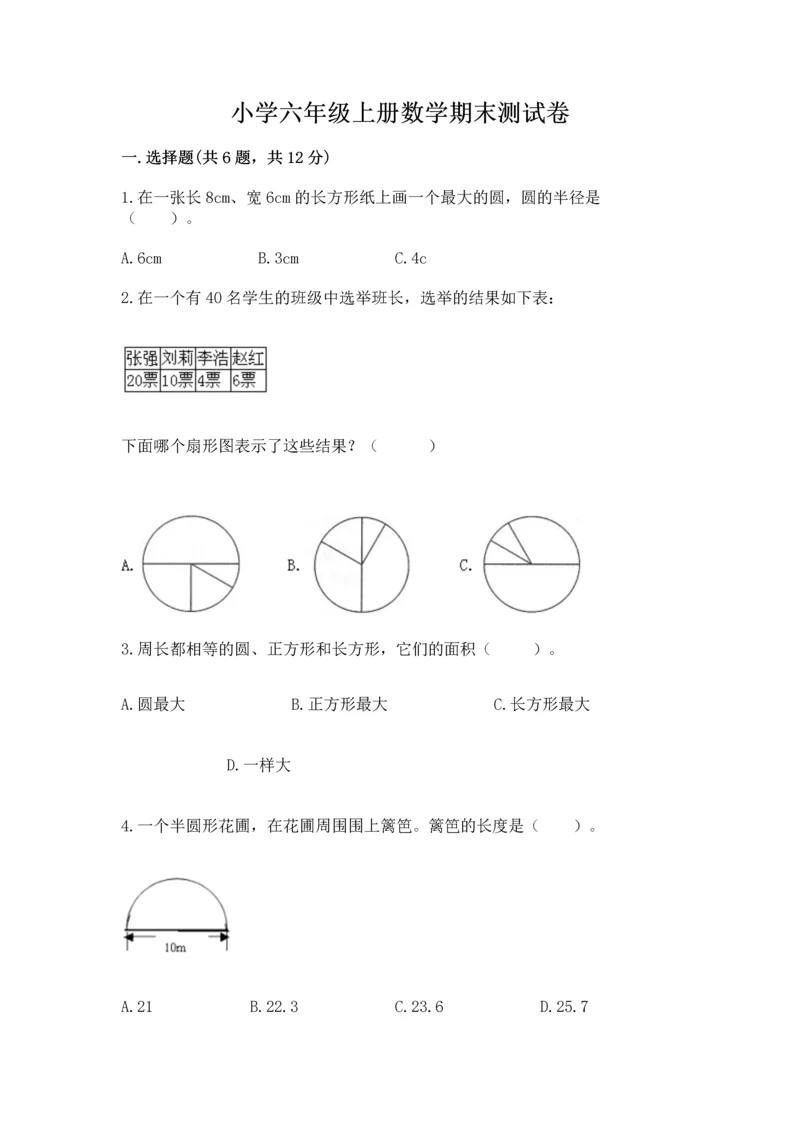 小学六年级上册数学期末测试卷带答案（名师推荐）.docx