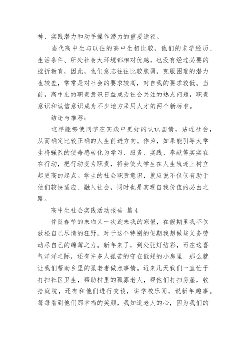 高中生社会实践活动报告.docx