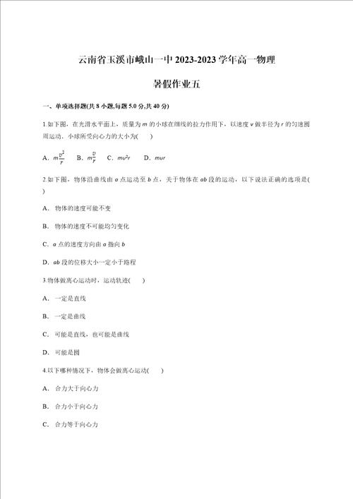 云南省玉溪市峨山一中高一物理作业五无答案