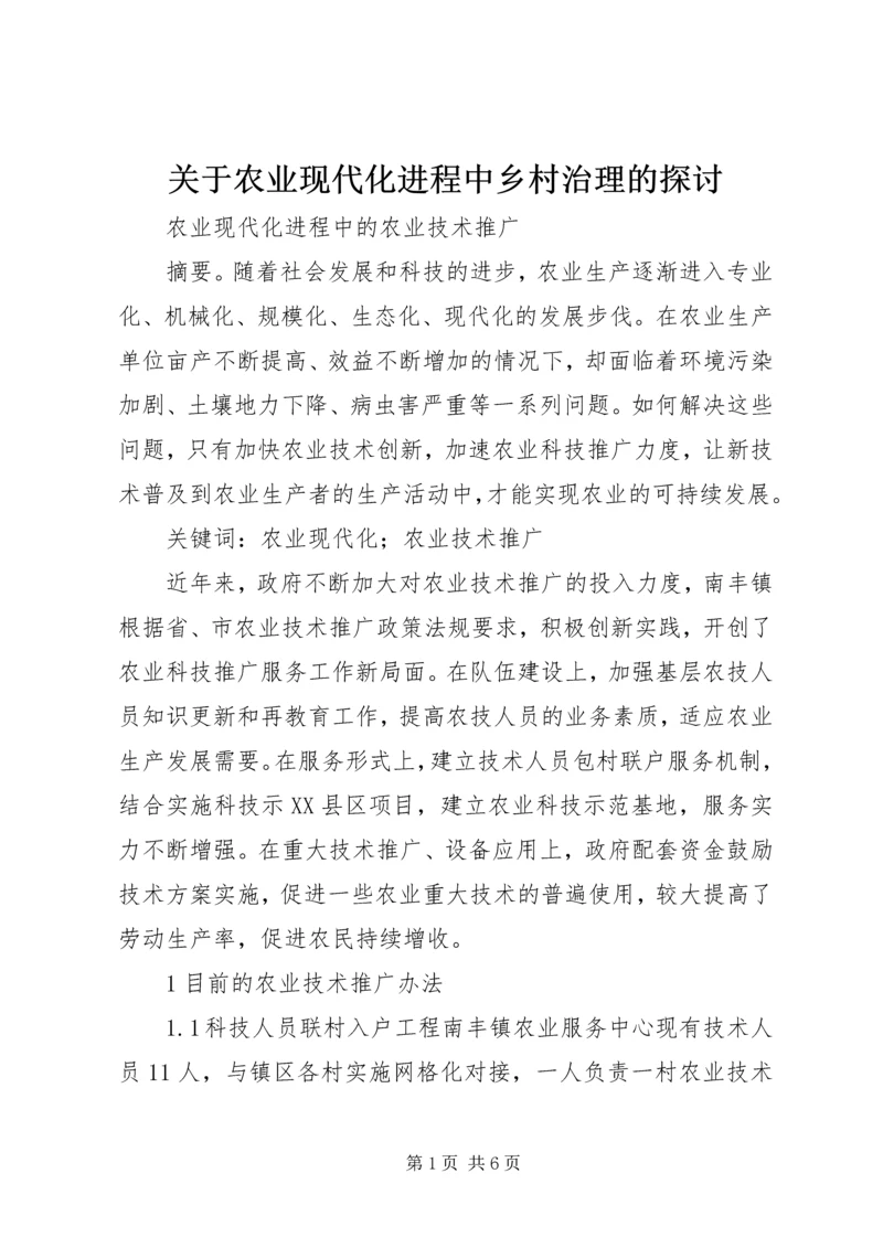 关于农业现代化进程中乡村治理的探讨.docx