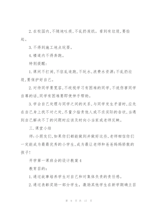 开学第一课班会的设计教案.docx