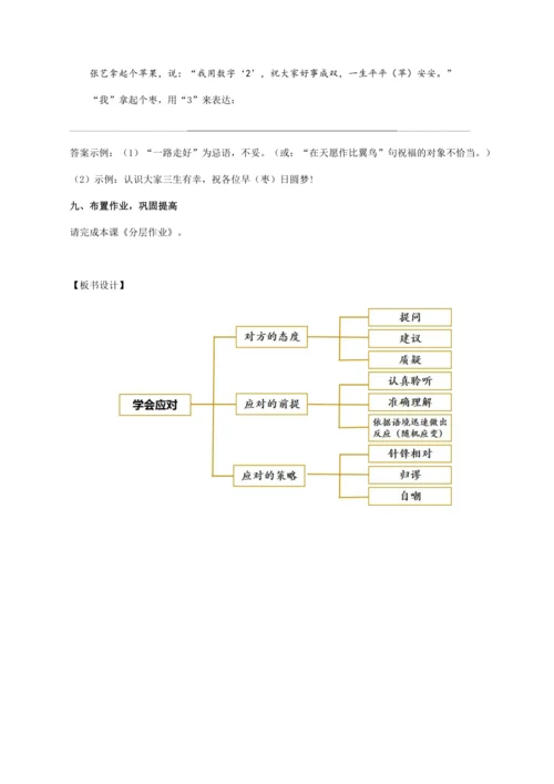 八年级下册 第一单元 口语交际：应对（教学设计）