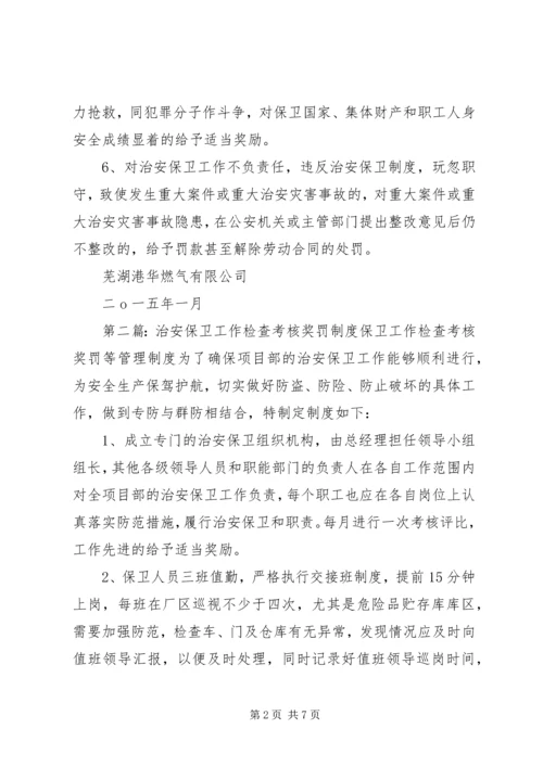 治安保卫工作检查考核奖罚制度[模版].docx