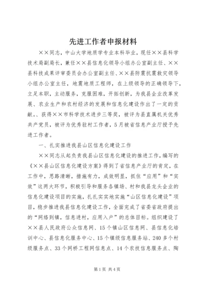 先进工作者申报材料 (7).docx