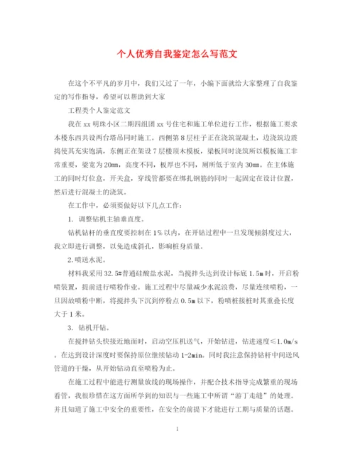 精编之个人优秀自我鉴定怎么写范文.docx