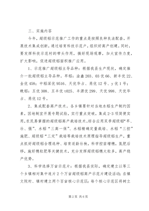 超级稻示范推广实施方案.docx