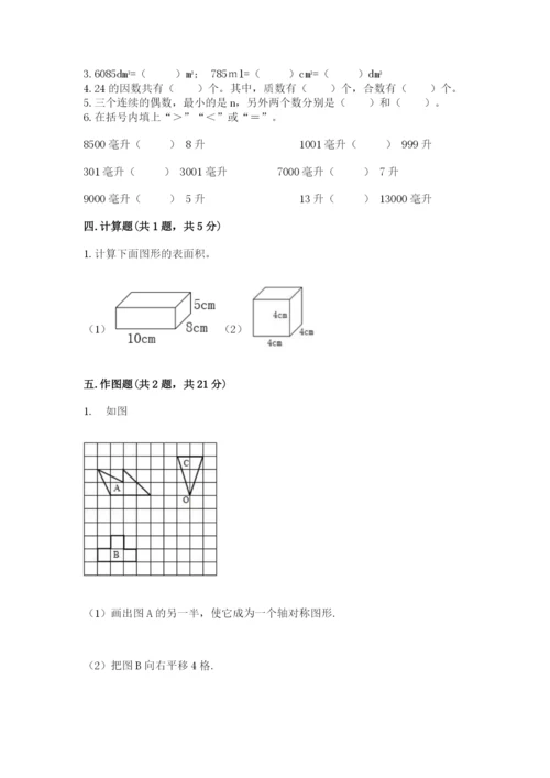 人教版数学五年级下册期末测试卷（综合题）word版.docx