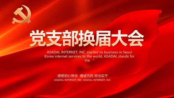 党支部选举换届大会年终工作总结PPT