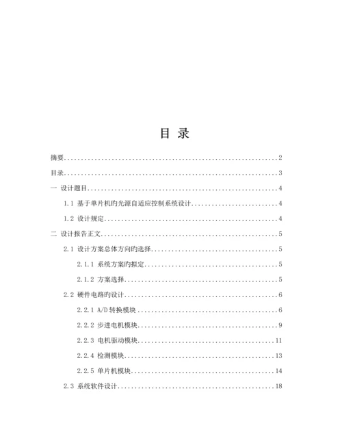 基于单片机点光源自动跟踪系统综合设计.docx