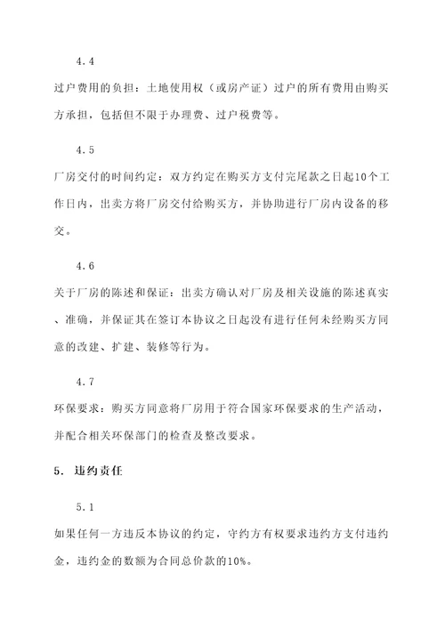 工业厂房的买卖协议书模板