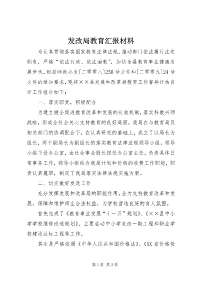 发改局教育汇报材料.docx