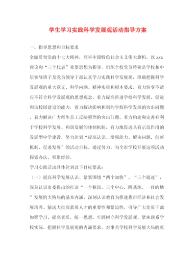 精编之学生学习实践科学发展观活动指导方案.docx