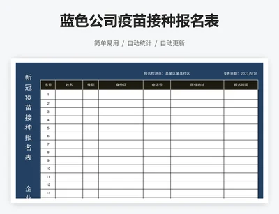 蓝色公司疫苗接种报名表