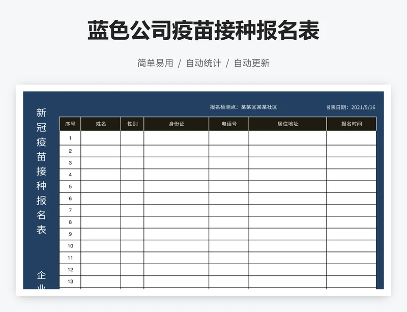 蓝色公司疫苗接种报名表