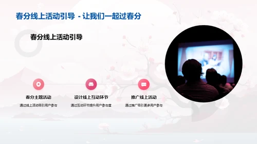 春分新媒体传播策略