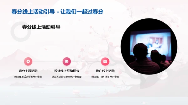 春分新媒体传播策略