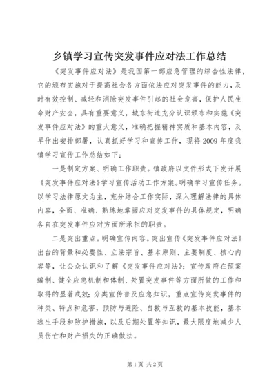 乡镇学习宣传突发事件应对法工作总结.docx