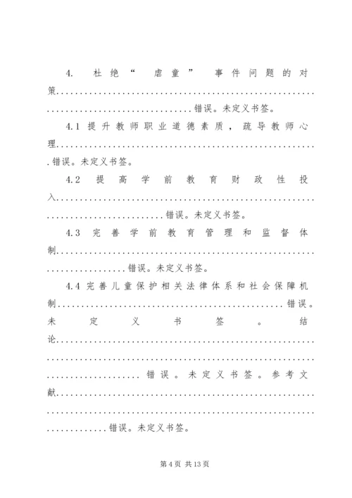 关于青少年对于虐童事件的认识与思考的探究.docx