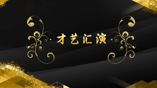 金色辉煌公司年度颁奖典礼通用PPT模板