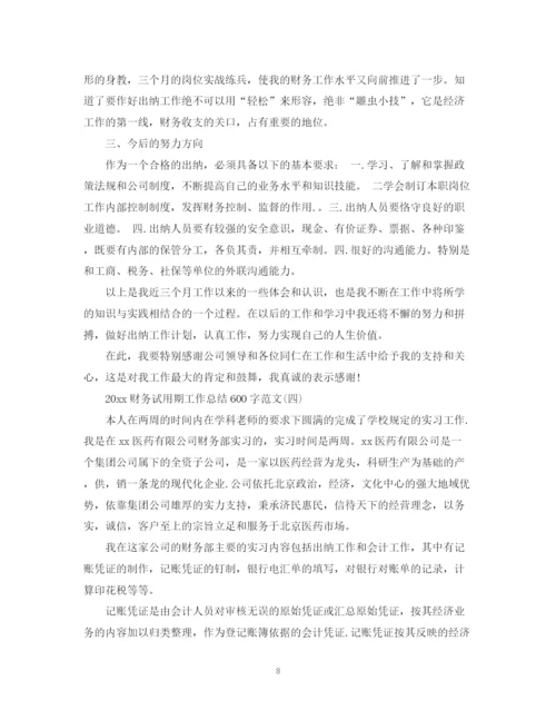 精编之财务试用期工作总结600字范文.docx