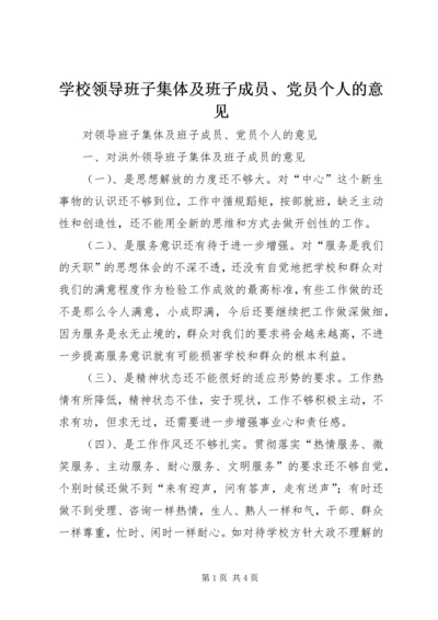 学校领导班子集体及班子成员、党员个人的意见 (2).docx