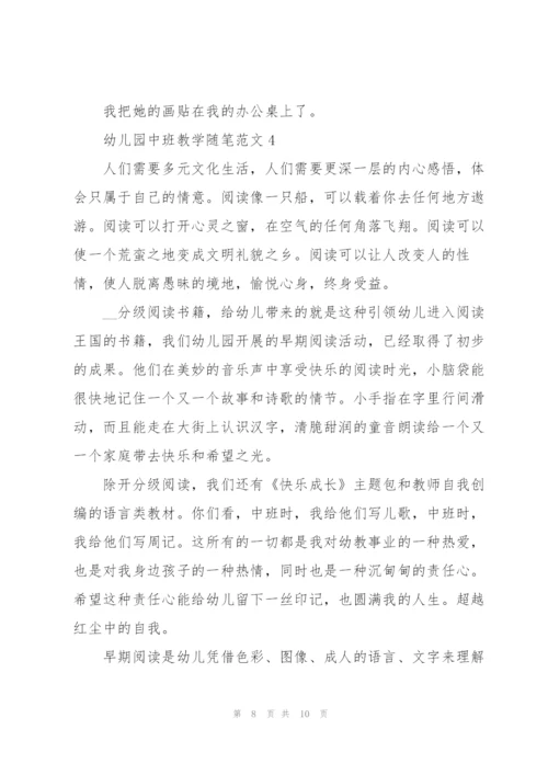 幼儿园中班教学随笔范文5篇.docx