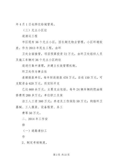 篇一：环卫处工作计划.docx