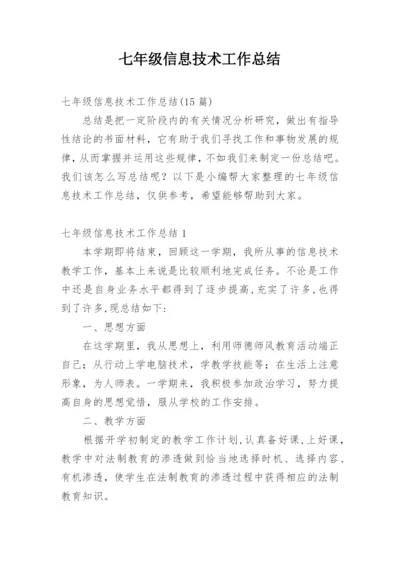 七年级信息技术工作总结_3.docx